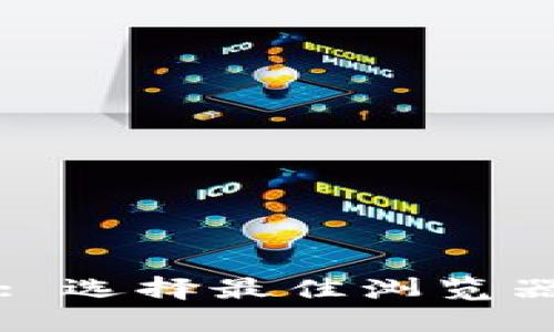 TP钱包下载: 选择最佳浏览器的全面指南