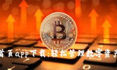 TP钱包官网首页app下载：轻松管理数字资产的最佳