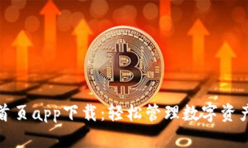 TP钱包官网首页app下载：轻松管理数字资产的最佳选择