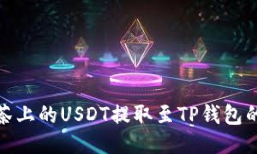 如何将抹茶上的USDT提取至TP钱包的详细步骤