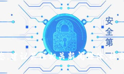 关于TP钱包创始人付盼是否被抓的消息，我无法确认最新的事件信息。如果你在寻找关于TP钱包或其创始人的最新动态，建议关注相关新闻媒体，社交媒体平台或相关区块链社区的公告。保持对不同信息源的审慎态度是很重要的，确认消息的准确性可以帮助避免误解。