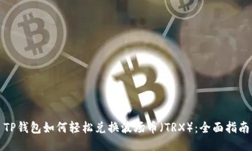 TP钱包如何轻松兑换波场币（TRX）：全面指南