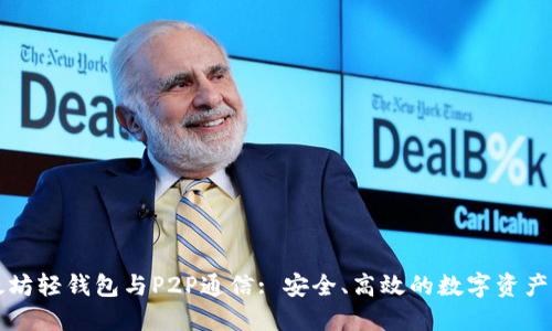 以太坊轻钱包与P2P通信: 安全、高效的数字资产管理