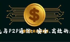 以太坊轻钱包与P2P通信: 安全、高效的数字资产管