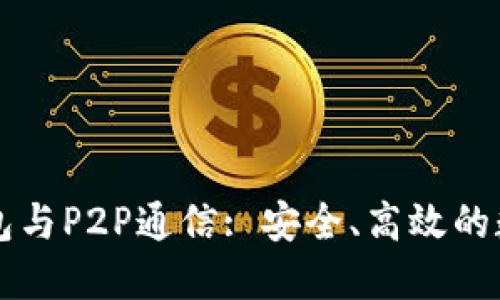 以太坊轻钱包与P2P通信: 安全、高效的数字资产管理
