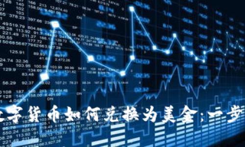 罗曼数字货币如何兑换为美金：一步步指导