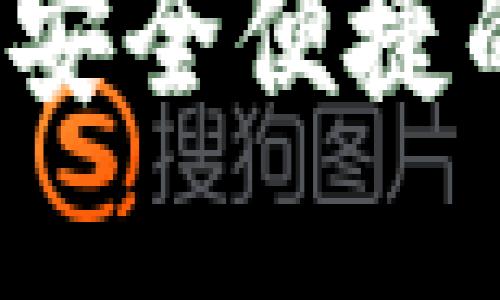 TP钱包最新版官网：安全便捷的数字资产管理平台