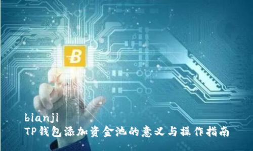 bianji
TP钱包添加资金池的意义与操作指南