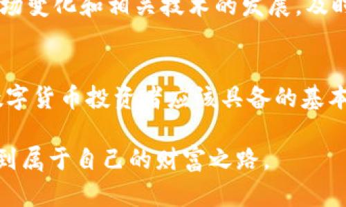   欧易如何提现到TP钱包？详尽指南与实操技巧 / 

 guanjianci 欧易提现, TP钱包, 加密货币 /guanjianci 

引言：数字货币的新时代
随着加密货币的迅速崛起，越来越多的人开始关注如何安全、便捷地管理和使用数字资产。选择一个可靠的交易平台以及一个能高效存储和管理数字货币的钱包，显得尤为重要。在众多平台中，欧易（OKEx）以其较高的交易量和丰富的交易模式成为了投资者的热门选择。而TP钱包则是一款广受欢迎的移动端钱包，支持多种数字资产的存储和管理。此篇将详细介绍如何将资金从欧易提现到TP钱包，为每位用户提供清晰的指引。

第一步：了解欧易与TP钱包的基本功能
在做提现操作之前，第一步是了解这两个平台的基本功能。欧易作为一个综合性的数字资产交易所，除了支持各种加密货币交易之外，还提供了多样的金融服务，如合约交易、借贷、质押等。用户可以轻松进行市场分析、查看实时行情，同时它的安全性和流动性也颇具优势。

相对而言，TP钱包则是一个轻量级移动端数字钱包，用户可以在手机上进行加密货币的存储和交易。该钱包支持多种加密资产，界面友好，容易上手。用户除了可以存储数字货币外，还能直接在APP中进行转账和兑换，方便快捷。

第二步：注册与设置账户
在进行提现之前，用户需要确保已在欧易和TP钱包上完成账户注册。这些步骤相对直接，通常只需要提供电子邮件地址和设置密码。不过，为了提高安全性，建议开启双重身份验证。这样即使有人得到了你的密码，也难以进入你的账户。

在TP钱包中，一旦完成注册，及时备份钱包助记词非常重要。这个助记词是找回账户的关键，丢失后可能会导致资产无法恢复。此外，确保钱包的安全设置也很重要，有必要的话，利用指纹或面部识别解锁钱包。

第三步：了解提现流程
提现的流程可以分为几个简单的步骤：选择提现方式、输入提现金额、以及确认提现信息等。虽然每个平台的具体操作可能稍有不同，但大致的步骤是相似的。在欧易中，用户需要先进入“资产”页面，找到“提现”选项。在TP钱包中，用户则需要准备好接收地址，以确保能够顺利完成资产的转移。

第四步：填写提现信息
在欧易中，点击“提现”后，用户需要选择提现的币种。例如，如果你打算提现比特币，那么需要在币种列表中选择比特币。其次，接下来需要填写TP钱包的地址，这个地址可以在TP钱包的“接收”页面中找到。复制地址时需格外小心，确保没有任何多余的空格或字符，因为任何误差都可能导致资金丢失。

在输入提现金额时，要注意避免超过你的余额，并留意交易所的最低提现限额。确保已经计算好可能的手续费，以防到账金额不足，影响到你的后续操作。确认所有信息后，点击“确认提现”。

第五步：确认与等待到账
完成提现操作后，欧易通常会要求用户通过邮件或短信进行二次验证。这是为了保障用户账户的安全，确保操作都是由持有者本人发起的。用户需要及时检查相关信息，并完成验证。通过验证后，提现申请将会被处理。

一旦提现申请被处理，用户需要耐心等待资金到账。根据网络状况和提现的币种不同，到账时间可能会有所差异。一般来说，比特币的转账比较繁琐，可能需要一定的时间，而某些更快的币种也许能在几分钟内完成转账。

第六步：资金到账与后续操作
当资金到达TP钱包后，用户应该及时查看余额，并确认到账金额是否与期望一致。如果发现任何问题，首先应该查看交易记录，确认是否涉及到手续费等问题。如若发现转账未成功或其他异常，可以联系欧易客服进行查询与解决。

第七步：如何安全管理持有的数字资产
提现完成后，存放在TP钱包中的数字资产同样需要安全管理。确保钱包的安全措施已开启，并定期进行钱包备份。对保持强密码及双重身份验证的重视，将确保你的资产在网络上的安全。此外，关注市场变化和相关技术的发展，及时调整你的资产配置也是非常重要的。

总结：轻松提现，只需这些步骤
提现的过程对于许多用户来说可能初看有些复杂，但只要理解了平台的运作，并按照上述步骤操作，就会发现其实并不难。选择欧易这样一个行业领先的平台及TP钱包这样的安全存储工具，是每位数字货币投资者应该具备的基本素养。无论是新手还是老手，掌握提现技巧和确认到账流程，都能让你的数字资产管理得更加得心应手。

在加密货币日益普及的今天，掌握安全交易和资产管理的方法，将为你的数字资产增添一份安全保障。希望这篇指南能够帮助到每一位对数字货币感兴趣的朋友，愿大家都能在数字货币的世界中找到属于自己的财富之路。