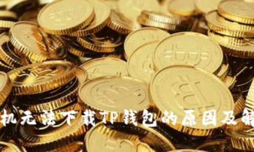 华为手机无法下载TP钱包的原因及解决方案