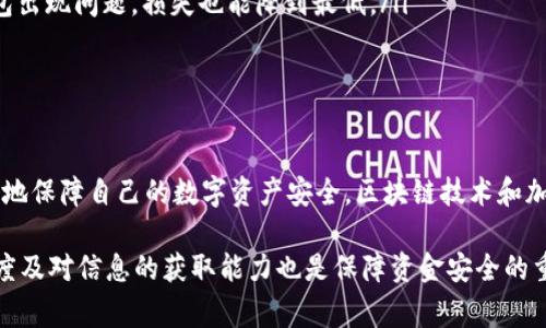 TP钱包安全吗？用户需警惕清退风险与安全隐患
keywordsTP钱包, 清退风险, 加密货币安全/keywords

引言
在数字货币迅速发展的今天，各种区块链钱包如雨后春笋般涌现，而TP钱包作为其中较为知名的一款，吸引了大量用户的关注。然而，关于TP钱包的安全性及其清退风险，很多人心存疑虑。在这篇文章中，我们将深度剖析TP钱包的安全性，探讨其是否会被清退的问题，并为用户提供一些有价值的建议。

TP钱包的基本概述
TP钱包是一款功能强大、界面友好的多币种数字钱包，支持多种加密货币的存储和管理。通过它，用户可以方便地进行交易、转账、兑换等操作。TP钱包还支持去中心化应用（DApps），让用户可以直接在钱包内访问各种区块链应用，极大地提升了使用体验。

TP钱包的安全性能
在用户选择数字钱包时，安全性是重中之重。TP钱包采用了多重安全防护措施，包括私钥本地存储、双重身份验证和交易加密等。用户的私钥不会上传至服务器，使得个人资产在一定程度上得到了保护。此外，TP钱包还定期进行安全检测，及时修复潜在的漏洞，确保用户的资金安全。

用户隐私保护
TP钱包在用户隐私保护方面同样表现不俗。用户注册时无需提供过多个人信息，这在某种程度上保护了用户的身份隐私。同时，TP钱包的数据加密保障了交易信息的安全性，使得用户能够在较为安全的环境中进行数字资产管理。

清退风险解析
尽管TP钱包在安全性方面做了较多保障，但用户仍需警惕其可能面临的清退风险。清退主要是指由于政策变化、合规问题或者其他原因，钱包服务可能停止，导致用户无法继续使用该平台。对于TP钱包这一点而言，主要取决于国家政策的变化和市场环境的演变。

近年来，各国对加密货币的监管日趋严格，尤其在交易所、钱包等平台的合规性方面。TP钱包是否会受到影响，用户在使用过程中需密切关注有关政策动态，包括国家层面的法律法规及行业标准。

用户如何应对清退风险
为了降低TP钱包可能带来的清退风险，用户可以采取以下措施：
ul
  listrong保持信息灵通：/strong关注加密货币市场的最新动态和政策变化，及时调整资产配置。/li
  listrong分散投资： /strong 不要将全部资产集中在一个钱包中，可以选择多种钱包进行资产管理。这样一来，即使某个钱包出现问题，损失也能降到最低。/li
  listrong定期备份： /strong 备份自己的私钥和助记词，以防万一能够迅速找回自己的资产。/li
/ul

总结与展望
整体而言，TP钱包是一款在安全性和用户体验上都表现不俗的数字货币钱包。然而，用户仍需注意合规性和清退风险，以便更好地保障自己的数字资产安全。区块链技术和加密货币的发展仍在不断进步，未来的市场还将怎样演变，值得我们共同关注。

选择一个安全可靠的钱包是保护自己资产的第一步。TP钱包虽然在技术上做了诸多保障，但用户自身的警惕性、对市场的敏锐度及对信息的获取能力也是保障资金安全的重要因素。希望所有用户都能在数字货币的世界中安全、顺利地找到自己的投资方向。