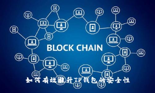 如何有效提升TP钱包的安全性