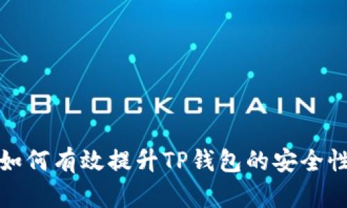 如何有效提升TP钱包的安全性
