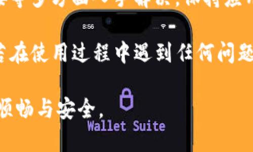   TP钱包没有搜索框怎么办？解决方案与常见问题解析 / 

 guanjianci TP钱包, 钱包使用问题, 数字货币 /guanjianci 

一、简介：TP钱包的重要性

TP钱包作为当前数字货币交易和存储的主流工具之一，其安全性和便捷性吸引了大量用户。很多人使用TP钱包来管理自己的数字资产，进行交易和投资。然而，偶尔可能会遇到一些困扰，比如没有搜索框的问题，导致用户在寻找特定功能时感到不便。

二、TP钱包没有搜索框的原因

首先，值得注意的是，TP钱包的版本不同，界面和功能布局可能会有所不同。用户在更新或下载新的版本时，可能会发现界面有所变化，原本存在的搜索框可能会被隐藏或移除。这种情况在更新后的初期比较常见，很多用户在使用新版本时对此感到困惑。

其次，有些情况下，TP钱包的搜索功能可能因为软件的设置未完全开启而导致消失。有时候，用户可能没有注意到软件的设置选项，导致某些功能没有正常显示。此外，网络连接不稳定也可能影响钱包的某些功能显示，尤其是在高峰期，服务器负载加重时，这也可能导致功能不全。

三、解决TP钱包没有搜索框的问题

如果TP钱包中确实没有搜索框，用户可以尝试以下几种解决方法：

h41. 检查版本更新/h4

首先，用户应该检查自己的TP钱包是否为最新版本。进入应用商店，搜索“TP钱包”，检查是否有可用的更新。如果有更新，建议下载并安装最新版本，以确保获得最新功能和界面设计。更新后，用户可以重新打开钱包，查看搜索框是否已恢复。

h42. 重启应用/h4

如果已经是最新版本，即便如此，偶尔情况下应用可能会因为运行时间过长而出现故障。这时，用户可以尝试完全关闭TP钱包并重新启动。为此，首先在后台结束TP钱包的进程，然后重新打开应用，有时这样简单的举动就能解决问题。

h43. 检查网络连接/h4

网络的稳定性对钱包的某些功能至关重要。用户可以检查手机的网络连接状态，确保Wi-Fi或移动数据正常工作。尝试在不同的网络环境下重新打开TP钱包，看看是否能找到搜索框。如果网络存在问题，用户可以重启路由器或切换到不同的网络，确保连接正常。

h44. 进入设置确认/h4

有时候，搜索框可能被设置隐藏。用户可以尝试进入TP钱包的设置，查看是否有相关的选项可以开启或关闭搜索框的显示。每个应用都有自身的设置，有可能在不经意间进行了调整。

h45. 联系客服支持/h4

如果以上步骤都无法解决问题，建议用户联系客服支持。TP钱包的客服团队通常会提供专业的技术支持，可以协助用户排查问题。通过官方渠道进行咨询，能够获得更准确的解决方案，避免因错误的操作进一步影响钱包的使用。

四、常见问题解答

了解TP钱包的使用中常见问题，有助于用户应对各种突发状况。以下是一些用户常见的疑问与解答：

h41. TP钱包安全吗？/h4

TP钱包依据行业标准采取多层加密技术，确保存储在钱包中的数字资产的安全。同时，用户还应采取额外的安全措施，例如定期备份钱包、使用强密码等，降低资产风险。

h42. 如何备份TP钱包？/h4

备份TP钱包的步骤相对简单。用户可以在设置中找到备份选项，按提示完成备份。如果设备丢失或更换，可以通过备份恢复钱包，确保资产安全。

h43. TP钱包是否支持多种货币？/h4

是的，TP钱包支持多种数字货币交易，用户可在一个平台内管理不同资产，方便进行跨币种交易，提高使用的灵活性。

h44. 如何提升TP钱包性能？/h4

定期清理不必要的交易记录和缓存，保持应用的流畅运行。此外，保持手机系统与应用程序的更新，也能提高应用的整体性能，减少故障发生。

五、总结与建议

使用TP钱包的过程中，遇到“没有搜索框”的问题并不少见。用户在面对这种困惑时，不妨从检查版本、重启应用、确认网络连接等多方面入手解决。保持应用的最新状态，并定期查看钱包的设置，大多数情况下，这些简单的操作就能轻松恢复正常功能。

此外，在使用数字钱包时，用户应牢记保护自己的资产安全，定期备份和设置复杂密码，可以为数字资产增加一道保护屏障。若在使用过程中遇到任何问题，及时寻求官方客服支持，能使问题得到更有效的解决。

最后，建议用户深入了解TP钱包的各项功能以及相应的使用技巧，全面掌握提升使用体验的关键要素，让数字资产管理更为顺畅与安全。