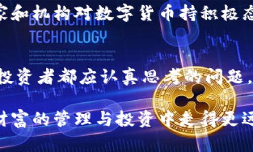   数字货币中的资产价值：如何理解和管理您的数字财富 / 

 guanjianci 数字货币,资产管理,虚拟货币 /guanjianci 

引言
在当今数字化的时代，越来越多的人开始关注数字货币。比特币、以太坊等数字货币已经从一些小众的投资选择，发展成为全球金融体系中不可或缺的一部分。而在这个波谲云诡的市场中，理解数字货币中的资产价值便显得尤为重要。

什么是数字货币？
数字货币是指以数字形式存在的货币，它们依托于区块链技术和加密算法。与传统货币不同，数字货币通常不受任何中央银行或政府控制，具有去中心化的特性。这意味着用户可以在全球范围内自由交易，而无需受到身份信息的限制。随着区块链技术的进步，数字货币的多样化正在不断扩大，从最早的比特币，到现在琳琅满目的山寨币，种类繁多，功能各异。

数字货币的资产价值
其实，数字货币的资产价值并不仅仅在于其市场价格。它包含了多个层面的价值，诸如稀缺性、流动性、以及市场需求。以比特币为例，其总量限制在2100万枚，这种稀缺性无疑增加了其投资吸引力。此外，数字货币的流动性也是其资产价值的一个重要体现，通过各种交易所，用户可以随时买卖数字货币而无需太多的手续，便捷的交易体验不断吸引着新用户的加入。

如何管理您的数字资产
在拥有数字货币后，管理您的资产显得极为重要。首先，选择合适的钱包非常关键。数字货币钱包分为热钱包与冷钱包，热钱包方便快速交易，但相对安全性较低；而冷钱包则属于离线存储，相对更为安全。根据自身需求选择合适的钱包，将数字资产存放在安全的地方是保护财富的第一步。

数字货币的投资策略
投资数字货币相较于传统金融产品具有更大的风险和机会。投资者应当在充分了解市场动态的基础上，制订相应的投资策略。坚持长期持有策略的投资者可以尝试定投的方式，即在相对固定的时间间隔内，以固定金额持续投资，以此平滑市场波动带来的风险。而对于爱好短期交易的投资者，则需密切关注市场行情，灵活操作。

警惕数字货币投资的风险
尽管数字货币市场有着巨大的潜力，但也伴随着风险。这包括市场波动性、技术漏洞、政策风险等。在各类数字货币投资项目中，都需要进行充分的尽职调查，不要盲目追随热门趋势。若能够保持冷静，理性思考，就能在复杂的市场环境中立于不败之地。

数字货币的未来趋势
随着区块链技术和金融科技的发展，数字货币将走向更加广泛的应用场景。无论是跨境支付，还是智能合约的执行，数字货币的价值都在不断提升。此外，越来越多的国家和机构对数字货币持积极态度，可能会推动其进一步融入主流经济体系。我们可以预见，这一领域将迎来全新的变革，投资者应当准备好迎接挑战与机遇。

总结
数字货币不仅是一种新兴的金融工具，它背后蕴含的资产价值和市场趋势同样值得深思。理解数字货币中的钱到底意味着什么，并且怎样管理这些数字财富，是每一个投资者都应认真思考的问题。在这个瞬息万变的时代，唯有不断学习、保持理性，才能在数字货币的浪潮中把握住机遇，实现财务自由。

无论您是刚刚入门的初学者，还是经验丰富的投资者，数字货币的世界都充满了挑战与机遇。在这个领域中，保持开放的心态，学习最新的市场动态，才能确保您在数字财富的管理与投资中走得更远。希望你能够通过对内容的理解，发现与自己投资策略最契合的道路，创造属于自己的数字财富传奇。