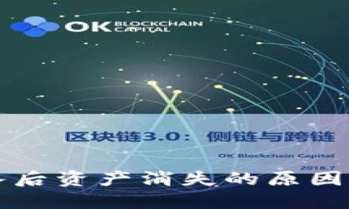 TP钱包导入后资产消失的原因及解决办法