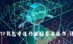 如何在TP钱包中进行波场签名操作：详细指南
