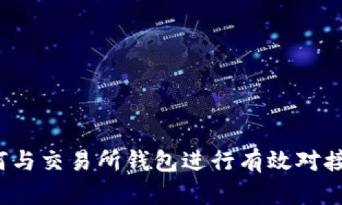 TP钱包如何与交易所钱包进行有效对接？全面指南