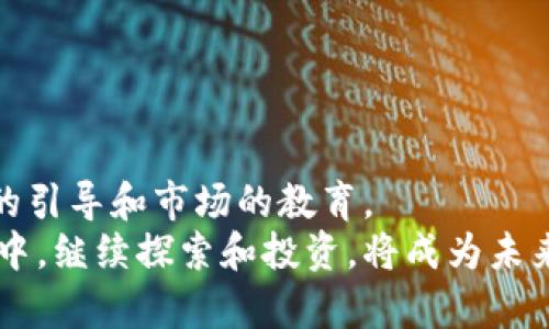   数字货币的未来：投资、技术与应用前景解析 / 
 guanjianci 数字货币, 区块链, 投资 /guanjianci 

数字货币的定义与基本概念
在过去的十年里，数字货币以其独特的技术背景和政策导向，逐渐在全球范围内引起了广泛关注。简单来说，数字货币是一种以电子形式存在的货币，无论是比特币、以太坊，还是中央银行数字货币（CBDC），它们都基于区块链技术，旨在提供一种安全、透明的交易方式。
数字货币主要分为两类：一种是去中心化的加密货币，如比特币和以太坊；另一种则是由国家或地区发行的法定数字货币。（如中国的数字人民币）去中心化货币不受任何中央机构控制，交易者可以在全球范围内进行自由交易。而法定数字货币则旨在结合传统金融与数字技术，促进支付的便利性和效率。

区块链技术背后的重要性
作为数字货币的核心技术，区块链提供了安全、透明和不可篡改的记录。这一技术让每次交易都能够被多个节点验证和记录，确保了信息的真实性和安全性。在不少行业中，区块链的应用正在逐渐扩展至金融、物流、医疗等领域，形成了一种全新的商业模式。特别是在金融服务领域，传统的跨境支付往往需要多天的时间和高昂的手续费，而数字货币和区块链能够在几分钟内完成，极大提高了交易效率。
而且，区块链的分布式特性使得中心化系统的缺陷（如单点故障及数据篡改风险）得到了有效解决，从而提高了用户的信任度与接受度。

投资数字货币的理由
近年来，越来越多的投资者开始将目光投向数字货币市场。其背后的原因可归结为几个重要方面：
ul
    listrong高回报潜力：/strong数字货币市场与股票市场的波动性相比，通常具有更高的潜在回报。然而，投资者也需对其高风险有充分认识，市场价格的剧烈波动意味着可能的收益也伴随着巨大的风险。/li
    listrong对抗通胀：/strong在各国中央银行面临货币宽松的背景下，数字货币被视为一种对抗通胀的工具。例如，比特币设定的总量上限为2100万个，这使得其在理论上具有稀缺性，从而吸引了希望保护财富的投资者。/li
    listrong技术驱动的未来：/strong随着科技的发展，越来越多的企业和机构开始接受数字货币作为支付手段，这表明了未来数字货币可能将成为新的主流支付方式。/li
/ul

数字货币的应用场景
数字货币的范围远不仅限于投资，实际应用场景极其广泛，涵盖了从个人支付到企业解决方案的多个维度。例如：
ul
    listrong跨境支付：/strong数字货币可以大大缩短跨境支付的时间和成本，传统的方式往往需要经过多个中介银行，这不但费时，而且费用高昂。而通过数字货币进行支付，只需数分钟，无需额外的站外费用。/li
    listrong去中心化金融（DeFi）：/strong借助区块链技术，DeFi能够为用户提供无须银行的金融服务，包括借贷、交易、保险等。这一模式开创了一种全新的金融体系，尤其是对那些在传统金融体系内被忽视的群体。/li
    listrong资产tokenization：/strong数字技术让现实资产的数字化成为可能，艺术品、不动产等都可以变成可在区块链上交易的token，极大提高了流动性，甚至可以实现部分所有权的交易。/li
/ul

数字货币面临的挑战
尽管数字货币在不断发展，但市场也面临诸多挑战，这些问题无疑对其未来的推广和应用构成了一定的障碍。
ul
    listrong监管风险：/strong随着数字货币市场的扩展，越来越多的国家开始关注并关注相关的法律法规。虽然这能够保护投资者权益，然而不明确的监管政策可能会对市场产生不利影响。/li
    listrong技术风险：/strong尽管区块链技术独特，但其智能合约等功能仍然具有潜在的漏洞和安全隐患，用户在使用时需保持警惕。/li
    listrong用户接受度：/strong一些用户对数字货币的理解仍然相对较浅，缺乏信任感。为了推动其快速发展，教育和投资者教育显得尤为重要。/li
/ul

总结与展望
总的来说，数字货币的未来充满机遇与挑战。技术在不断进步，应用场景也在许多行业中打开了新视野。然而，要让更多的人接受这一全新的金融工具，不仅需要技术的支持，更需要政策的引导和市场的教育。
在将来的日子里，数字货币可能会与我们的生活密切相连，成为我们日常交易的一部分。随着区块链技术的演进，我们也许将看到一个更加开放且去中心化的金融体系。在这个新兴领域中，继续探索和投资，将成为未来我们不可忽视的重要趋势。