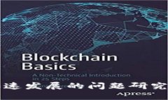 数字货币加速发展的问题研究与未来展望