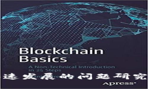 数字货币加速发展的问题研究与未来展望