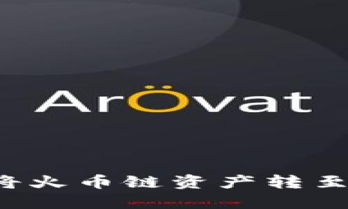 如何通过TP钱包将火币链资产转至以太坊？详细指南