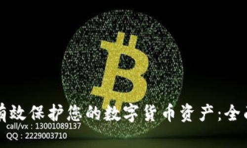 如何有效保护您的数字货币资产：全面指南