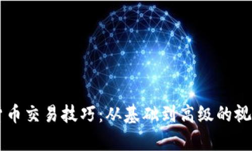 掌握数字货币交易技巧：从基础到高级的视频教学指南