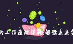 央行数字货币的工作原理详解：解读未来金融的