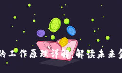 央行数字货币的工作原理详解：解读未来金融的游戏规则