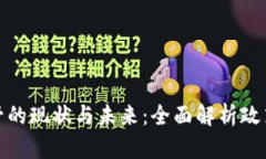 全球数字货币监管的现状与未来：全面解析政策