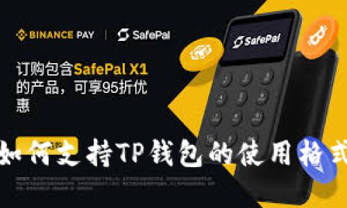 火币如何支持TP钱包的使用格式详解