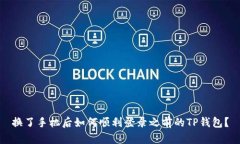 换了手机后如何顺利登录之前的TP钱包？