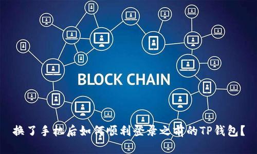 换了手机后如何顺利登录之前的TP钱包？