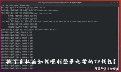 换了手机后如何顺利登录之前的TP钱包？