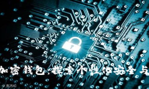 以太坊创始人V神的加密钱包：探索个性化安全与数字资产管理的未来