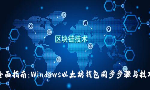 全面指南：Windows以太坊钱包同步步骤与技巧