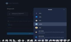 以太坊王云桥钱包：安全、便捷且功能强大的数
