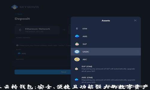 
以太坊王云桥钱包：安全、便捷且功能强大的数字资产管理工具