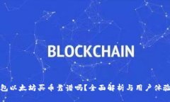 TP钱包以太坊买币靠谱吗？全面解析与用户体验分