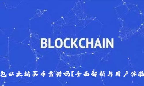 TP钱包以太坊买币靠谱吗？全面解析与用户体验分享