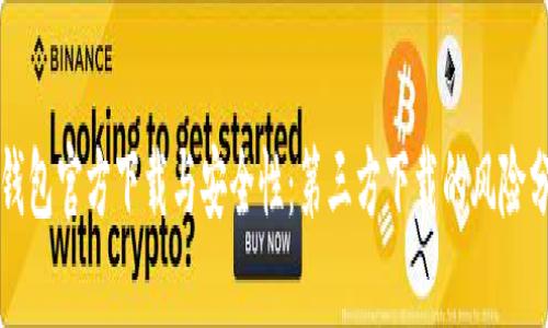 TP钱包官方下载与安全性：第三方下载的风险分析