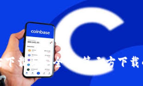 TP钱包官方下载与安全性：第三方下载的风险分析