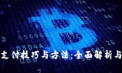 数字货币支付技巧与方法：全面解析与实用指南