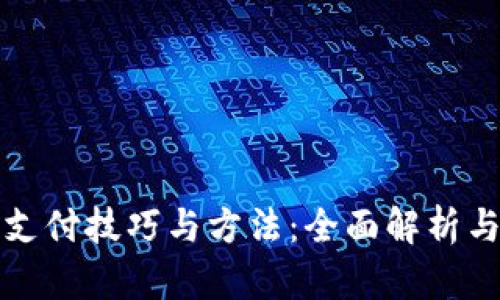 数字货币支付技巧与方法：全面解析与实用指南