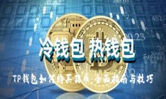 TP钱包如何购买猪币：全面指南与技巧