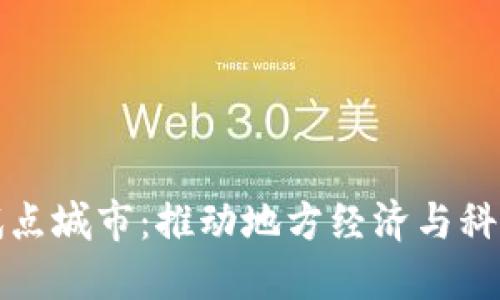 广东数字货币试点城市：推动地方经济与科技发展的新选择