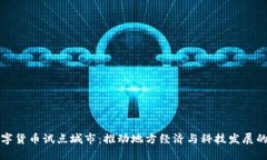 广东数字货币试点城市：推动地方经济与科技发