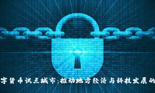 广东数字货币试点城市：推动地方经济与科技发展的新选择