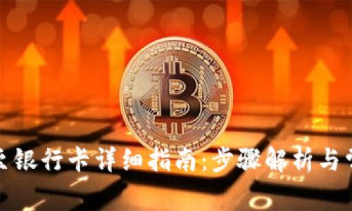 TP钱包提现至银行卡详细指南：步骤解析与常见问题解答